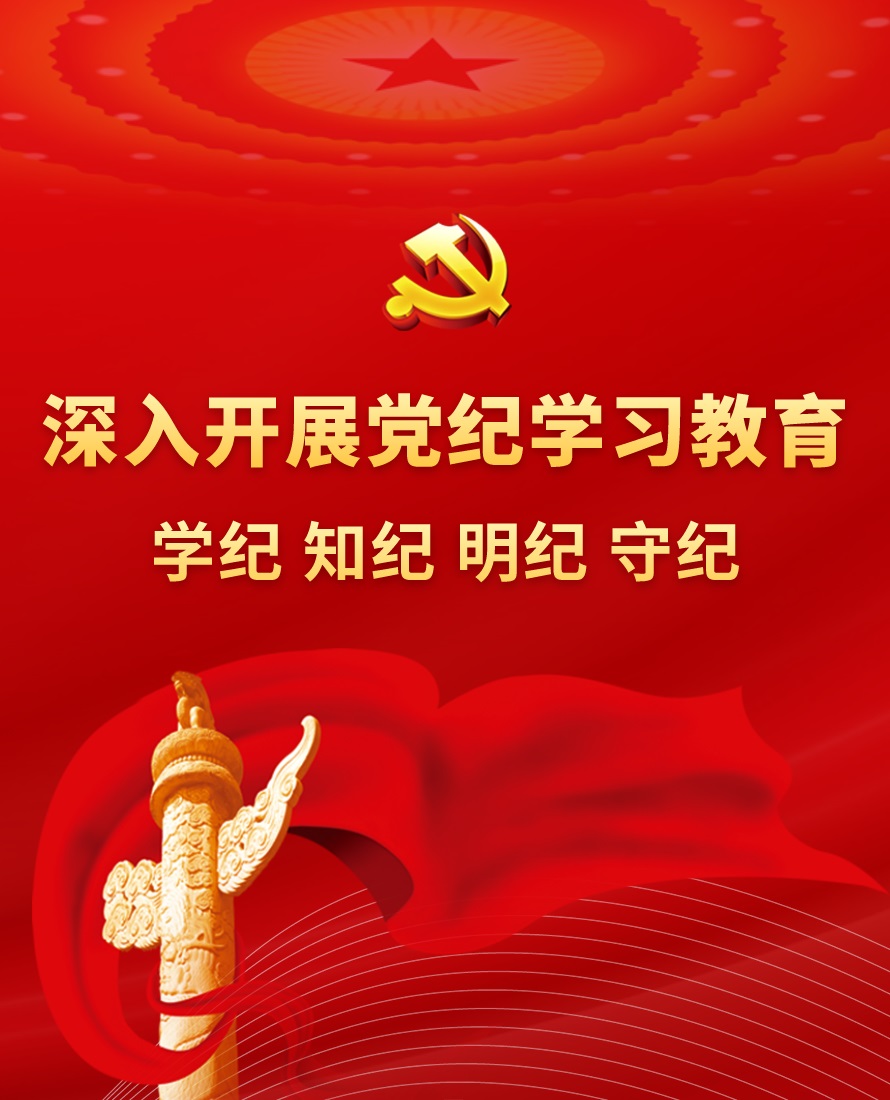 景泰壽鹿實(shí)業(yè)投資發(fā)展有限責(zé)任公司的首頁黨紀(jì)學(xué)習(xí)教育專題